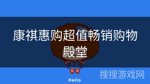 康祺惠购超值畅销购物殿堂