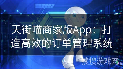 天街喵商家版App：打造高效的订单管理系统