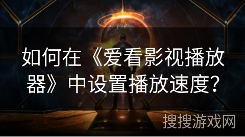 如何在《爱看影视播放器》中设置播放速度？