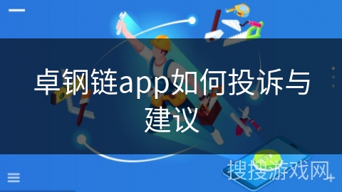 卓钢链app如何投诉与建议