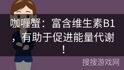 咖喱蟹：富含维生素B1，有助于促进能量代谢！