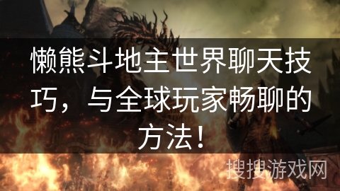 懒熊斗地主世界聊天技巧，与全球玩家畅聊的方法！