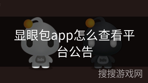 显眼包app怎么查看平台公告