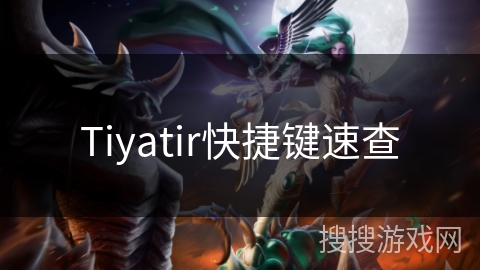 Tiyatir快捷键速查