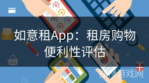 如意租App：租房购物便利性评估