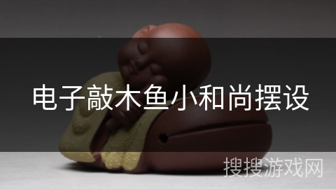 电子敲木鱼小和尚摆设 电子敲木鱼小和尚摆设