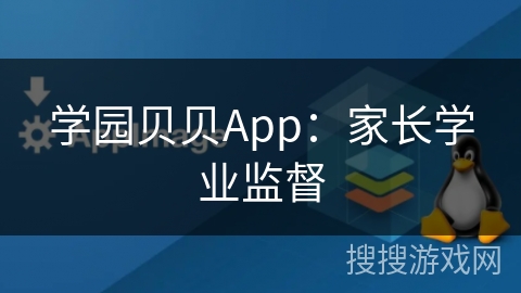 学园贝贝App：家长学业监督