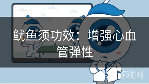 鱿鱼须功效：增强心血管弹性