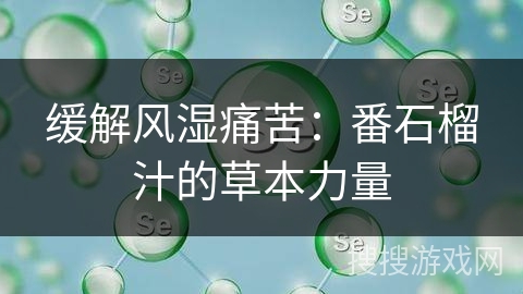 缓解风湿痛苦：番石榴汁的草本力量