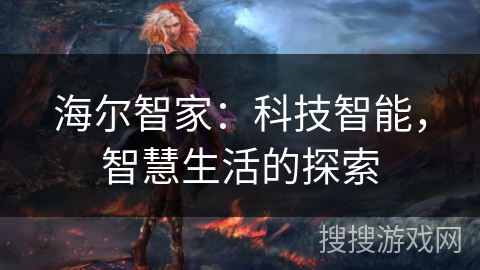 海尔智家：科技智能，智慧生活的探索