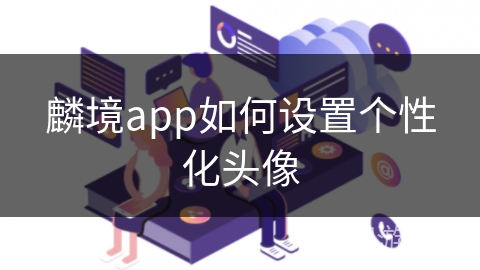 麟境app如何设置个性化头像