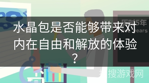 水晶包是否能够带来对内在自由和解放的体验? 水晶包是否能够带来对内在自由和解放的体验?