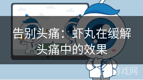 告别头痛：虾丸在缓解头痛中的效果