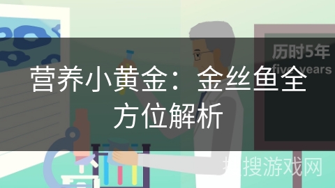 营养小黄金：金丝鱼全方位解析