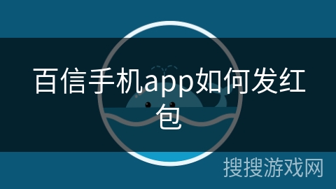 百信手机app如何发红包