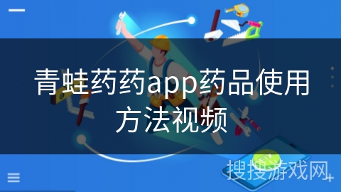 青蛙药药app药品使用方法视频