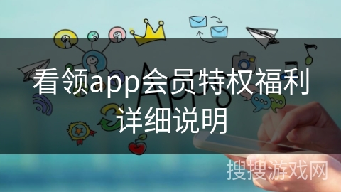 看领app会员特权福利详细说明