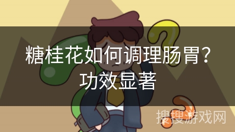 糖桂花如何调理肠胃？功效显著