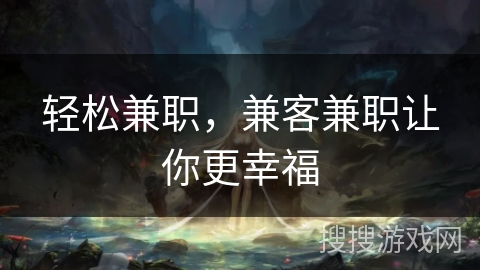 轻松兼职，兼客兼职让你更幸福