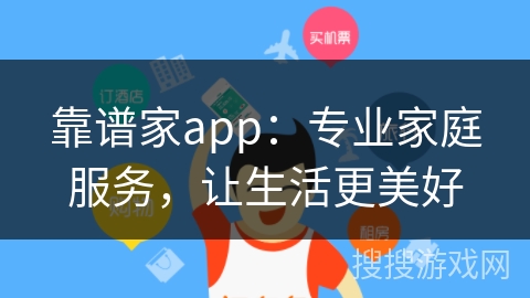 靠谱家app：专业家庭服务，让生活更美好