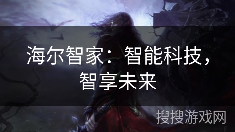 海尔智家：智能科技，智享未来