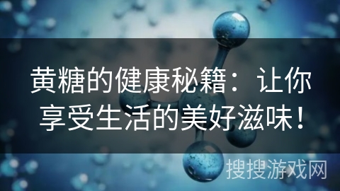 黄糖的健康秘籍:让你享受生活的美好滋味! 黄糖的健康秘籍:让你享受生活的美好滋味!