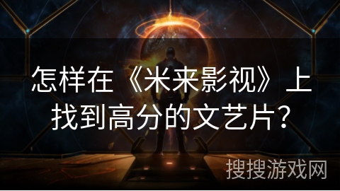 怎样在《米来影视》上找到高分的文艺片？