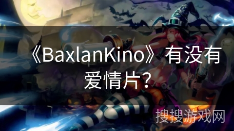 《BaxlanKino》有没有爱情片？