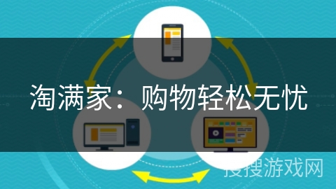 淘满家：购物轻松无忧