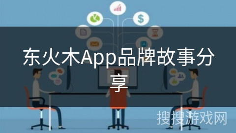 东火木App品牌故事分享