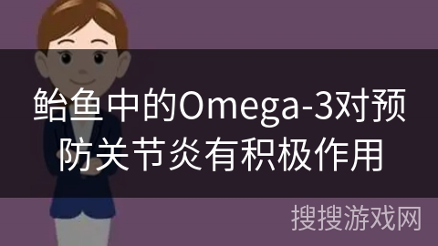 鲐鱼中的Omega-3对预防关节炎有积极作用