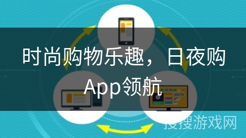 时尚购物乐趣，日夜购App领航
