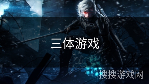 三体游戏