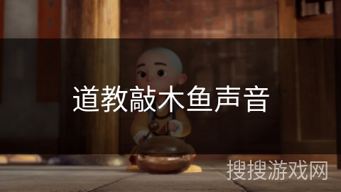 道教敲木鱼声音