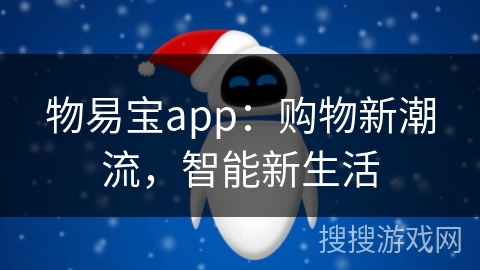 物易宝app：购物新潮流，智能新生活