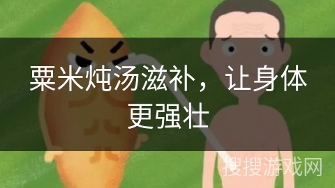 粟米炖汤滋补，让身体更强壮