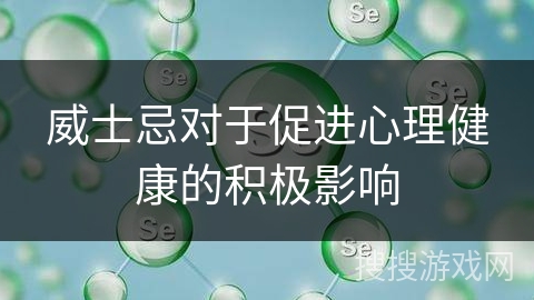 威士忌对于促进心理健康的积极影响