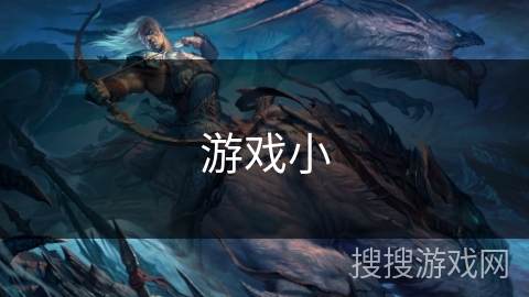 游戏小