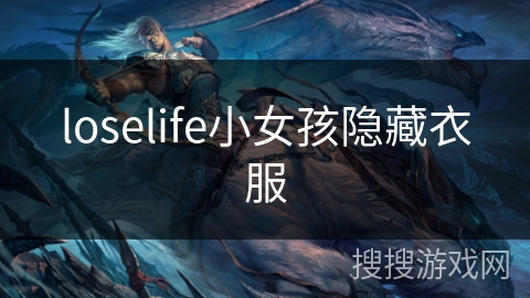 loselife小女孩隐藏衣服
