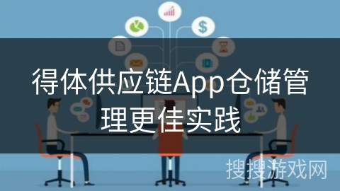 得体供应链App仓储管理更佳实践
