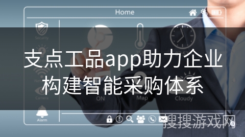 支点工品app助力企业构建智能采购体系