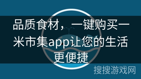 品质食材，一键购买一米市集app让您的生活更便捷