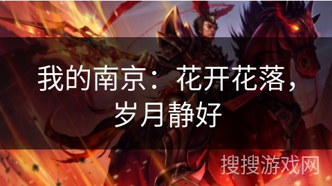 我的南京：花开花落，岁月静好