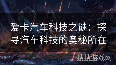 爱卡汽车科技之谜：探寻汽车科技的奥秘所在