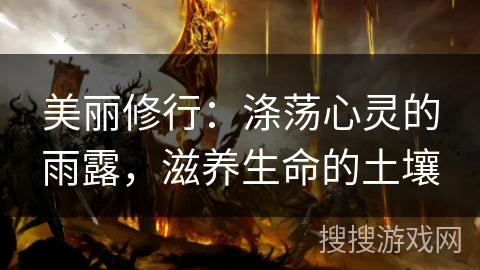 美丽修行：涤荡心灵的雨露，滋养生命的土壤