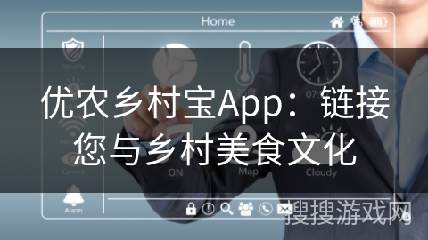 优农乡村宝App：链接您与乡村美食文化