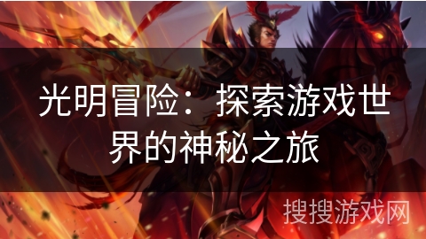 光明冒险：探索游戏世界的神秘之旅