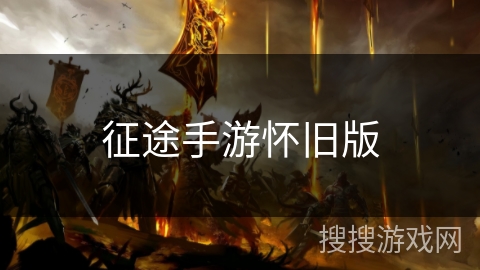 征途手游怀旧版