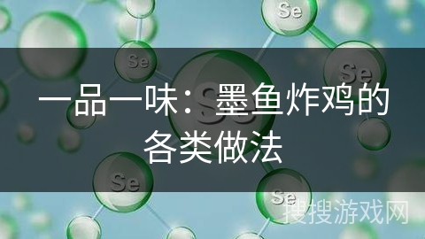 一品一味：墨鱼炸鸡的各类做法