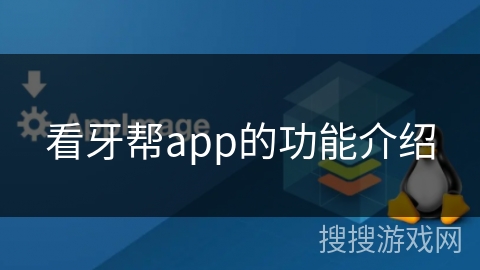 看牙帮app的功能介绍